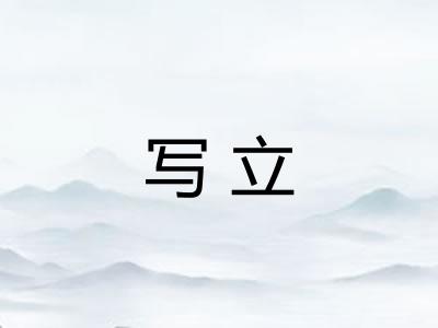 写立