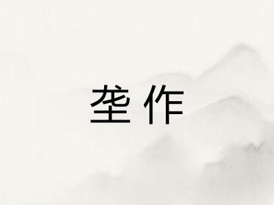 垄作