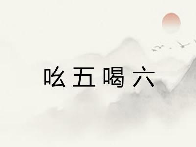 吆五喝六
