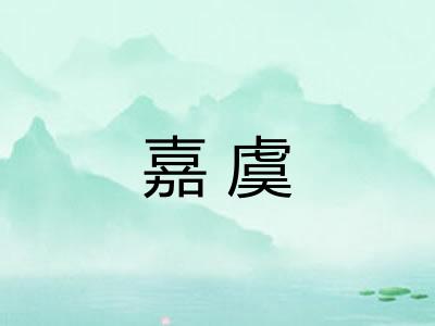 嘉虞