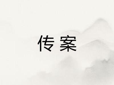 传案