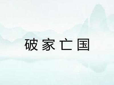 破家亡国