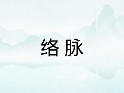 络脉