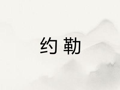 约勒