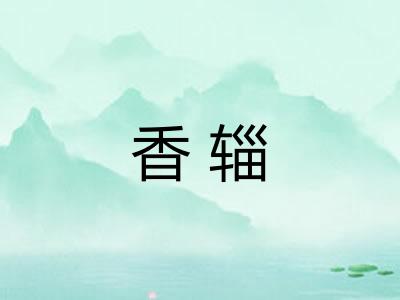 香辎