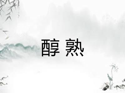 醇熟