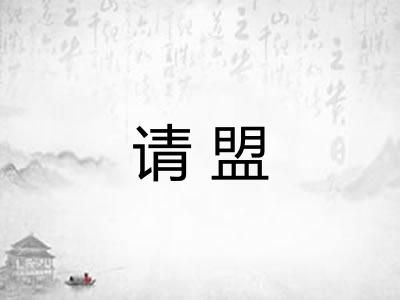 请盟