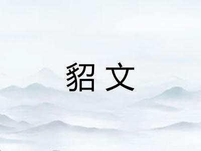 貂文