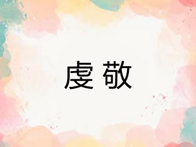 虔敬