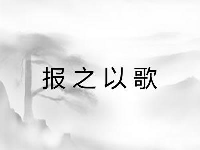 报之以歌