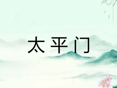 太平门