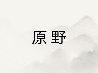 原野