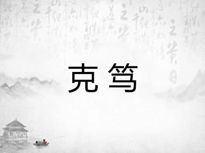 克笃