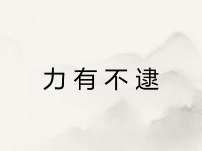 力有不逮