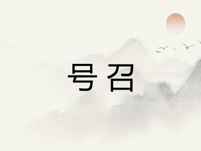 号召