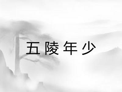 五陵年少