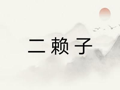 二赖子