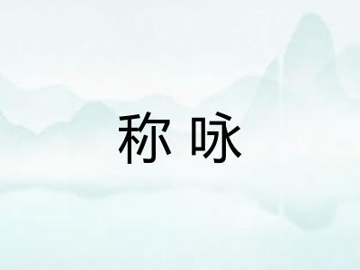 称咏