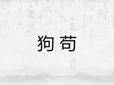 狗苟