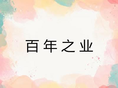 百年之业