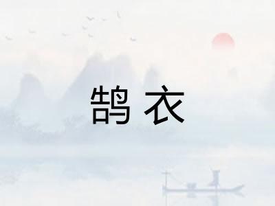 鹄衣