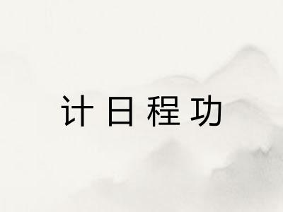 计日程功