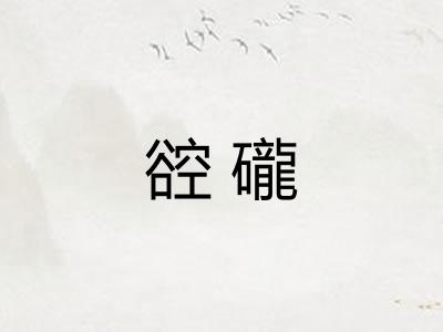 谾礲