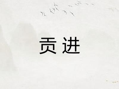 贡进