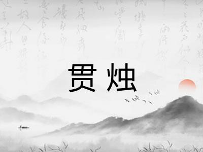 贯烛