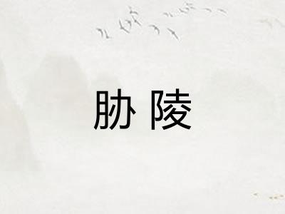 胁陵