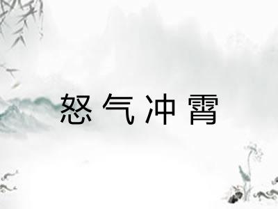怒气冲霄