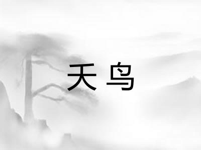 夭鸟