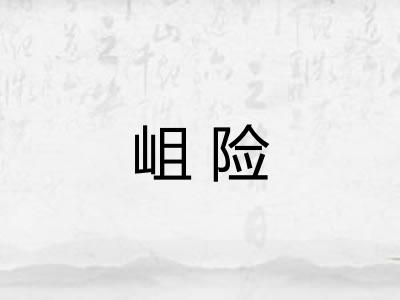岨险