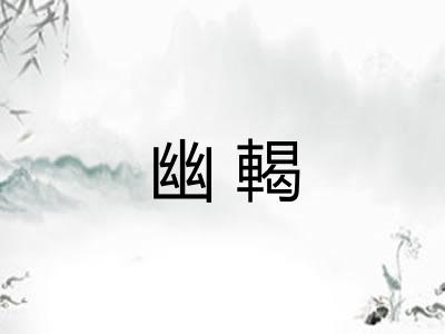 幽輵