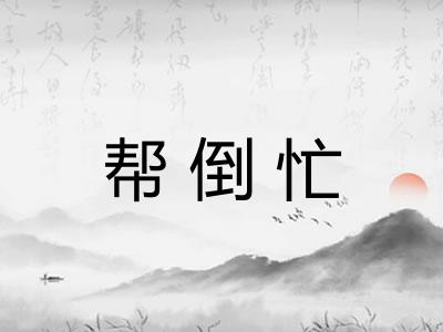 帮倒忙