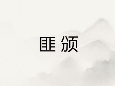 匪颁