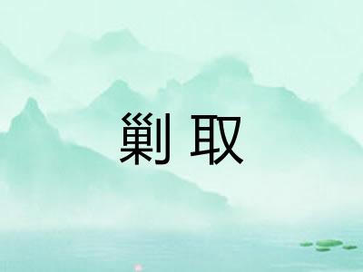 剿取