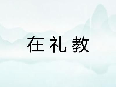 在礼教