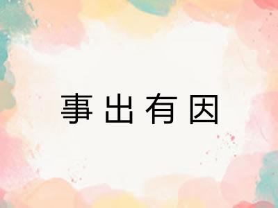 事出有因