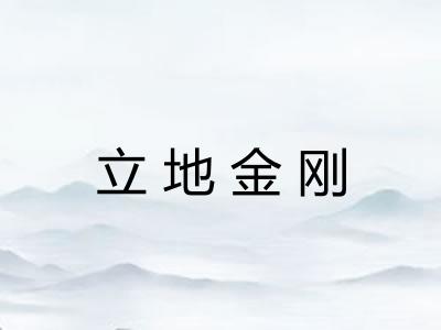 立地金刚