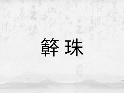 簳珠
