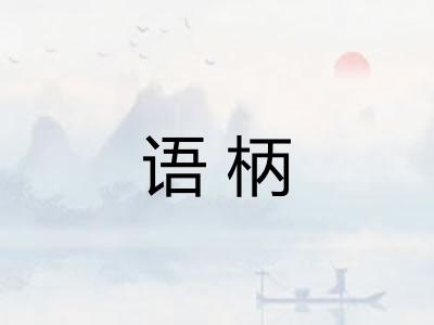 语柄