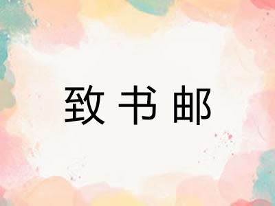 致书邮