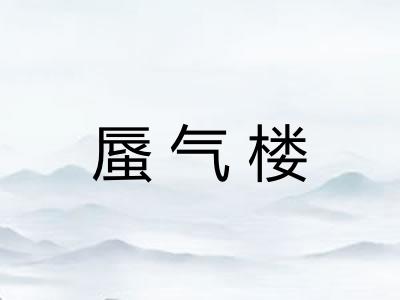 蜃气楼