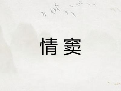 情窦