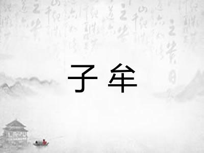 子牟