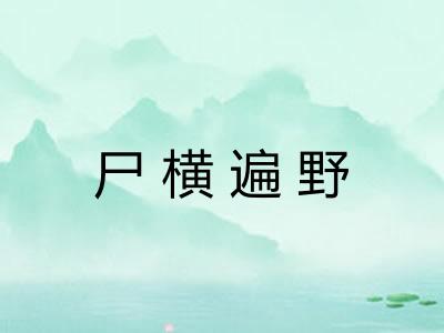 尸横遍野