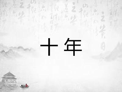 十年