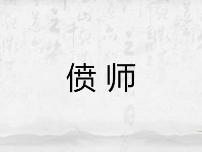 偾师