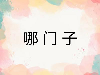 哪门子
